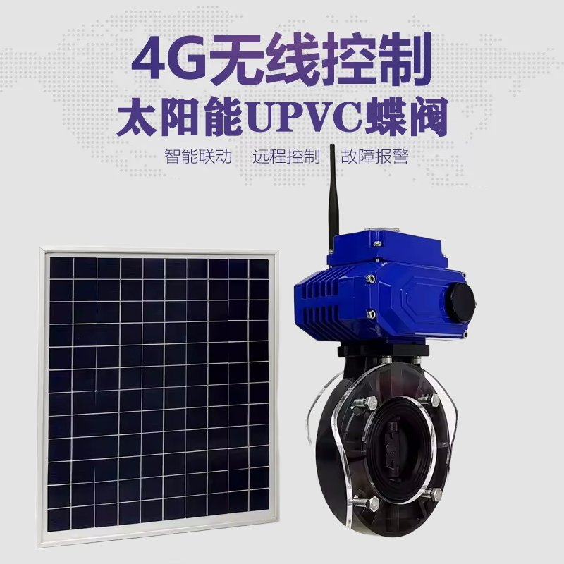 理塘皓久 无线太阳能远程控制蝶阀 光伏板发电 精准控制 开关迅速 农田灌溉